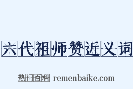 六代祖师赞近义词是什么意思的图片